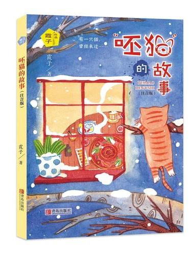 “呸猫”的故事（霞子“动物之心”系列）（注音版）