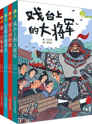 故事奇想树·艺术童话系列（6册）：戏台上的大将军+想不到的画+首席大提琴手+第一百栋