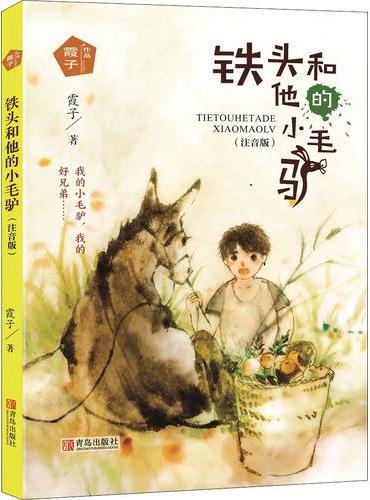 铁头和他的小毛驴（霞子“动物之心”系列）（注音版）