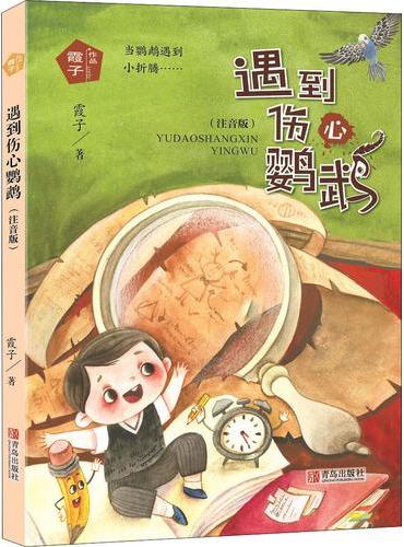 遇到伤心鹦鹉（霞子“动物之心”系列）（注音版）