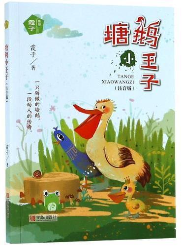 塘鹅小王子（霞子“动物之心”系列）（注音版）