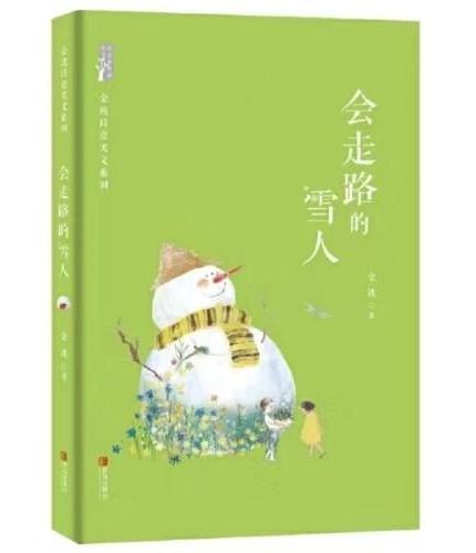 金波诗意美文系列（全4册）：会走路的雪人+月亮湖+湖边的雕像+面对一棵树