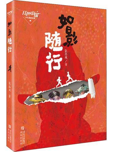 张品成红色阅读系列·如影随行