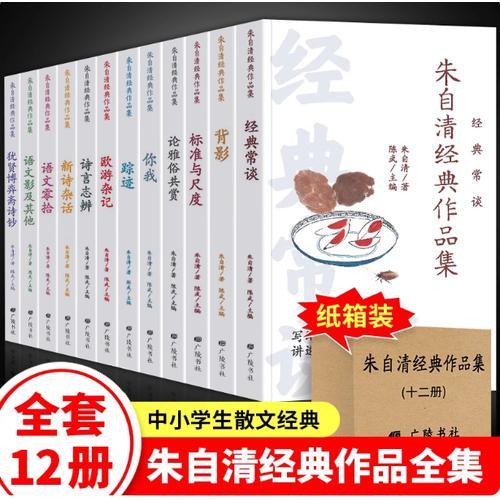 朱自清经典作品集（全十二册）平装