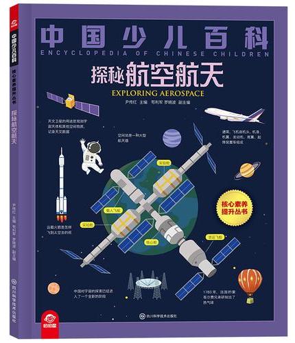 中国少儿百科 探秘航空航天 儿童核心素养提升丛书小学生9-12岁探索自然生态科普百科