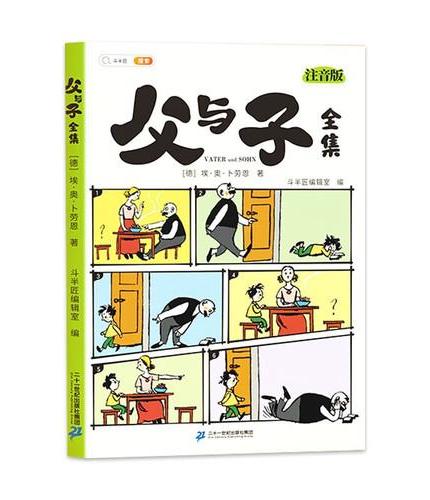 斗半匠新品父与子全集彩色注音版爆笑漫画书 儿童成长亲子共阅读漫画书连环画 小学生一二