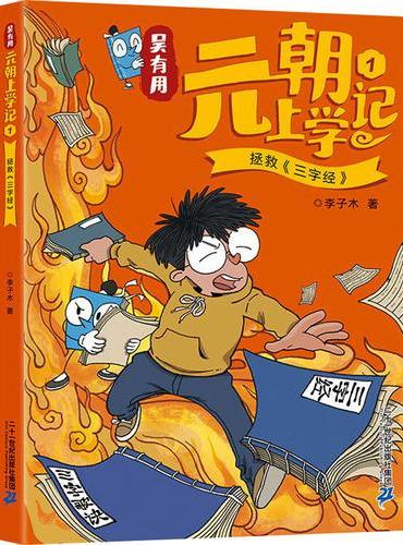 吴有用元朝上学记1 拯救《三字经》