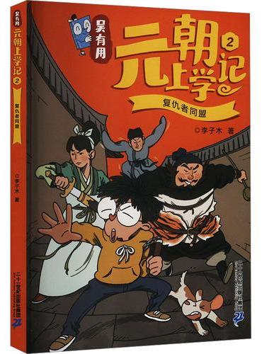 吴有用元朝上学记2 复仇者同盟