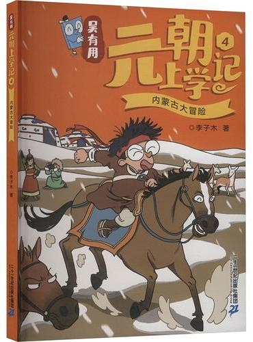 吴有用元朝上学记4 内蒙古大冒险