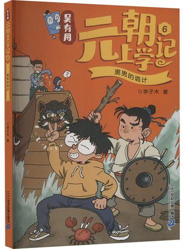吴有用元朝上学记6 黑男的诡计