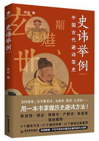 史讳举例（中国古代避讳简史，特别附赠不可不知的中国历史避讳常识小百科）