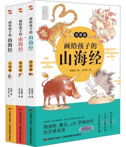 画给孩子的山海经（全3册）：人神篇+鱼鸟篇+异兽篇