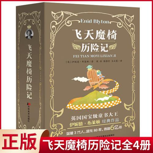 小学数学公式定理+飞天魔椅历险记 全4册 英国童书大王伊妮德布莱顿经典作品 魔法奇幻