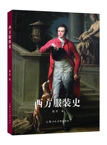 西方服装史