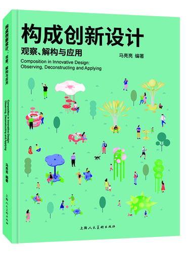 构成创新设计：观察、解构与应用