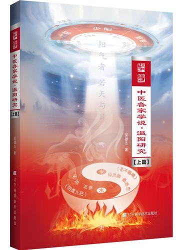 中医各家学说·温阳研究（上篇）