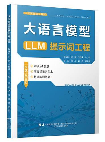 大语言模型提示词工程
