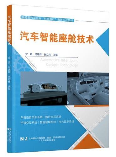 汽车智能座舱技术