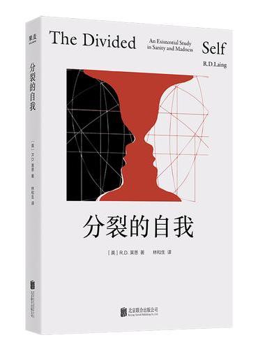 分裂的自我 精神病学领域经典专著