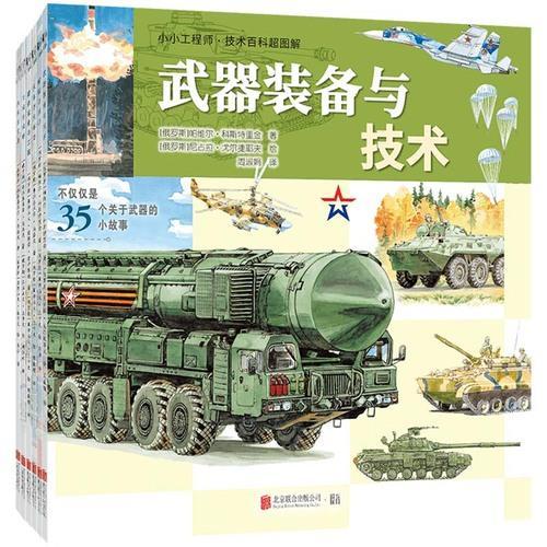 小小工程师·技术百科超图解：飞机与机场（从跑道到云端的升级密码，带你发现力量与精密之