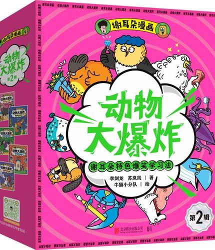 谢耳朵漫画·动物大爆炸·第2辑（全5册，会讲相声的动物科普图鉴，190个动物沙雕故事
