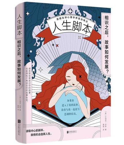 人生脚本：相识之后，故事如何发展？（《蛤蟆先生去看心理医生》的心理理论原著）