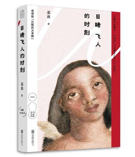 目睹飞人的时刻（奇想版“沉默的大多数”，底层生活图鉴，中国社会棱镜）