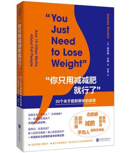 “你只用减减肥就行了”：20个关于肥胖群体的迷思（20个硬核真相揭露减肥迷思，用事实