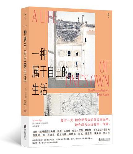 一种属于自己的生活 女性写作与自我重建之书 