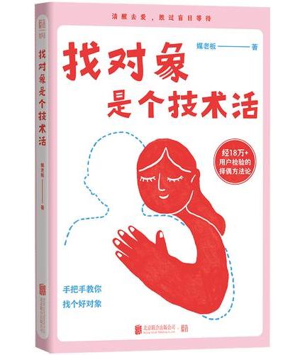 找对象是个技术活（科学规划择偶行动，让“心动”变成恋爱的必然。 从今天起，手把手教你