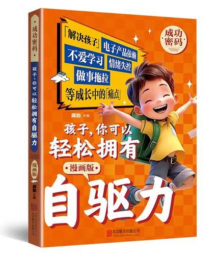 孩子，你可以轻松拥有自驱力（漫画版）