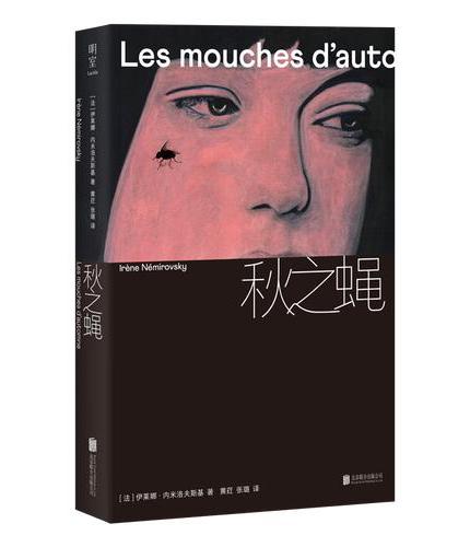 秋之蝇（在动荡的大时代，如何度过渺小一生？时代传奇女作家 内米洛夫斯基 对昨日世界的