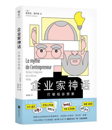 企业家神话：打破硅谷想象（制造消费者 作者 安东尼·加卢佐 全新力作 企业家神话 揭