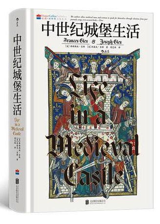 中世纪城堡生活 汗青堂丛书165