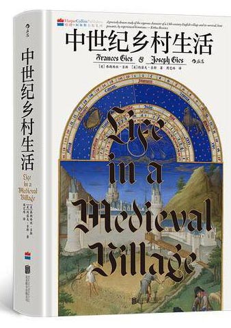 中世纪乡村生活 汗青堂丛书166