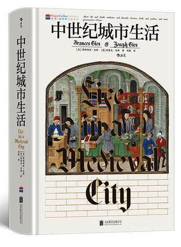 中世纪城市生活 汗青堂丛书164