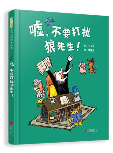 嘘，不要打扰狼先生！---嘘！潜入恶狼书店，解锁一个关于理解与包容的治愈童话