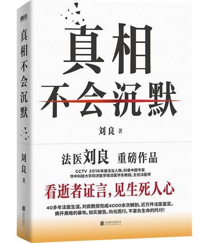 真相不会沉默  法医刘良新书  赠贴纸、安全知识折页、平安福和祈福卡