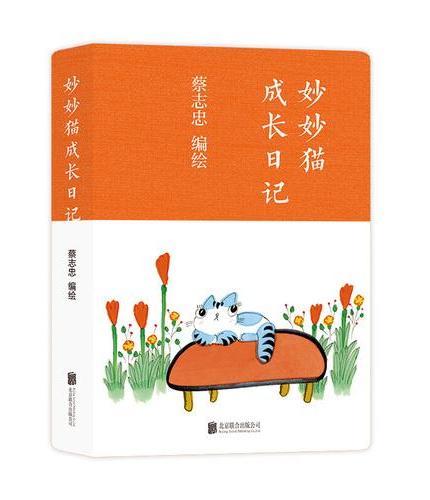 蔡志忠：妙妙猫成长日记