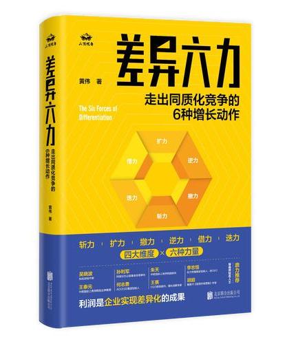 差异六力：走出同质化竞争的6种增长动作（和乔布斯同台获得英国D&AD黄铅笔大