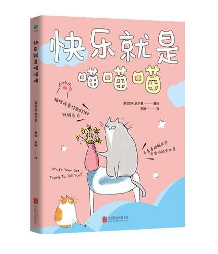 快乐就是喵喵喵：“霸道”猫咪教给人类的100个快乐哲学