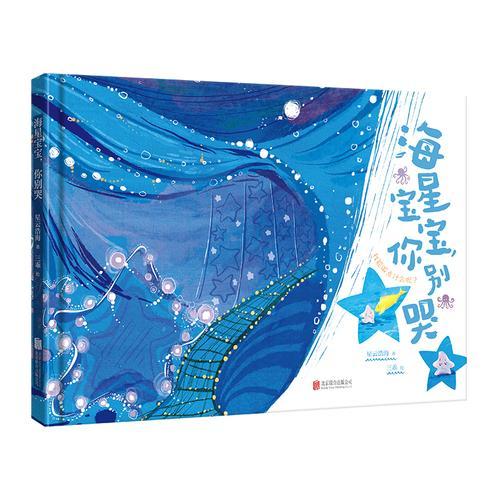 海星宝宝，你别哭