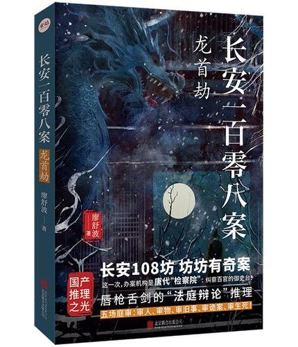 长安一百零八案 ： 龙首劫（长安108坊，坊坊有奇案！大唐版《逆转裁判》，唇枪舌剑的