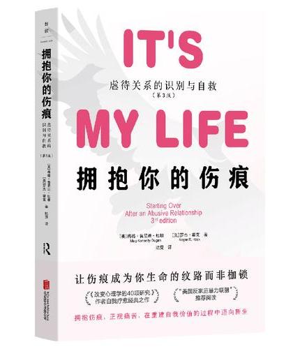 拥抱你的伤痕：虐待关系的识别与自救（第3版）（让伤痕成为你生命的纹路而非枷锁）