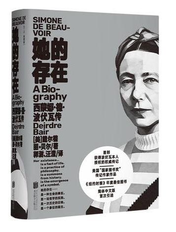 她的存在：西蒙娜·德·波伏瓦传