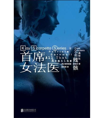 残骸 首席女法医 东野圭吾推崇的悬疑作家 畅销法医刑侦系列全球销量已破1.2亿 妮可