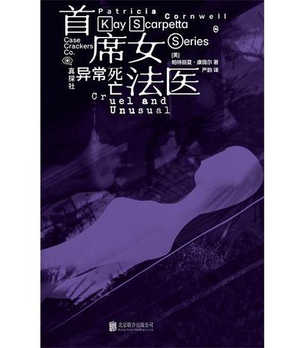 异常死亡 首席女法医 15次登顶纽约畅销书榜单 来自法医办公室的女作家创造的经典女性