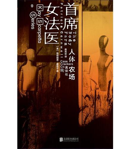 人体农场 首席女法医 英国前首相卡梅伦点名的假日优选读物 妮可·基德曼主演同名美剧上