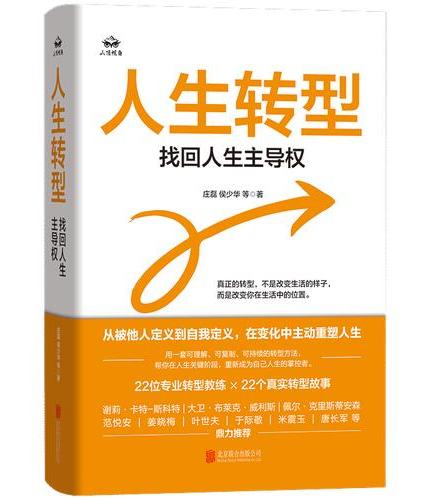人生转型：找回人生主导权（国内少见的系统建构个人转型体系的原创作品）