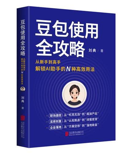 豆包使用全攻略：从新手到高手解锁AI 